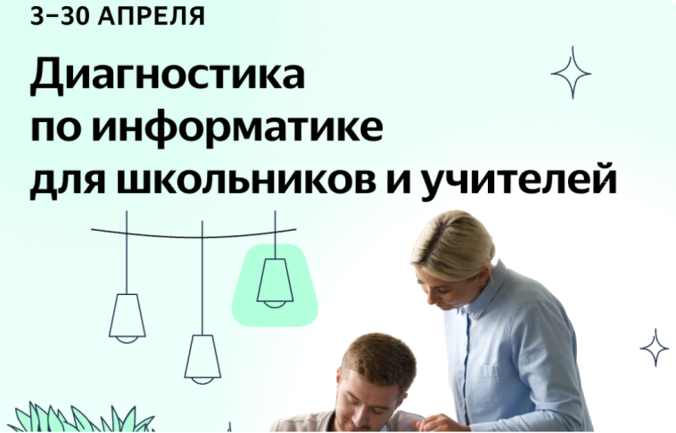 Диагностика по информатике на платформе &amp;quot;Яндекс Учебник&amp;quot;.