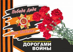 "Дорогами войны ".