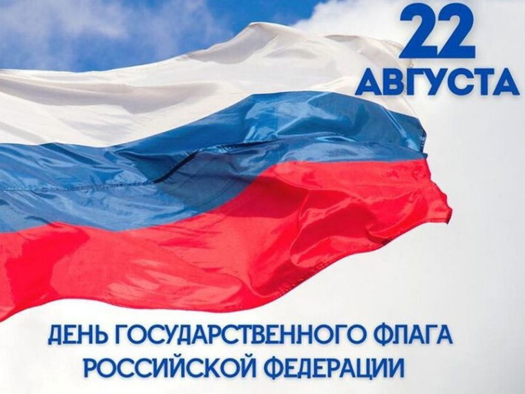 «День Государственного флага Российской Федерации».