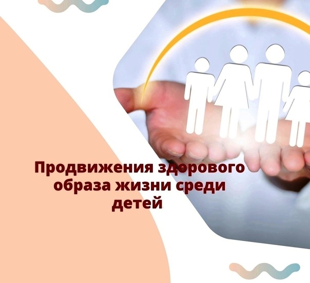 Неделя продвижения здорового образа жизни среди детей.