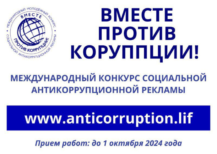 «Вместе против коррупции!».