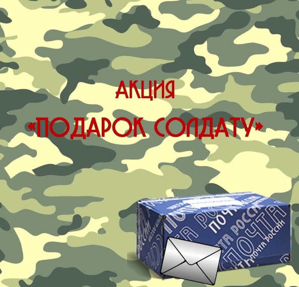 Акция "Подарок солдату".