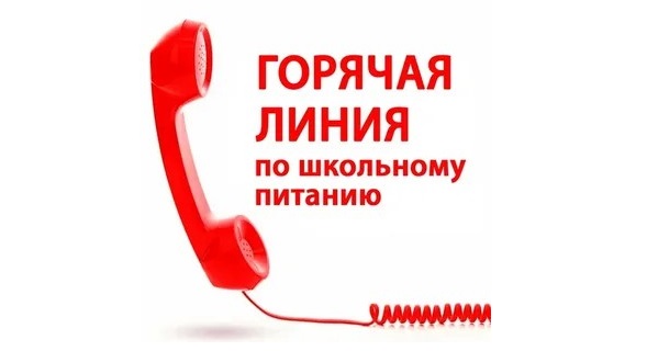 "Горячая линия" по питанию.