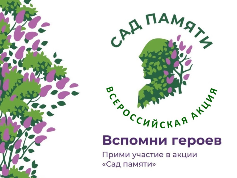 Акция "Сад Памяти".